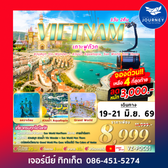 เวียดนาม เกาะฟูก๊วก 3วัน 2คืน