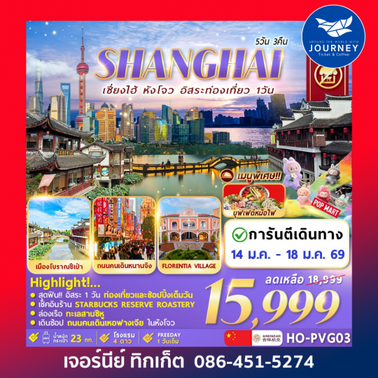 Shanghai Hangzhou Freeday 5D3N