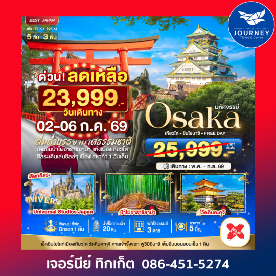 OSAKA เกียวโต ชินไซบาชิ FREEDAY 5D3N