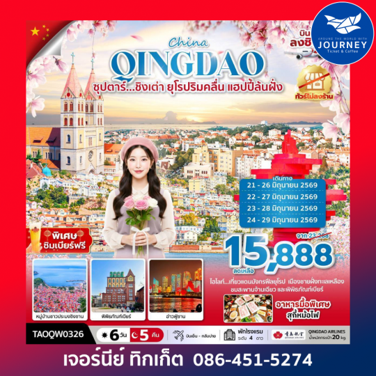 ซุปตาร์...ชิงเต่า ยุโรปริมคลื่น แฮปปี้ล้นฝั่ง 6 วัน 5 คืน