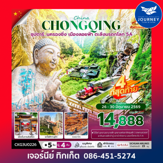 ซุปตาร์...นครฉงชิ่ง เมืองลอยฟ้า ตะลึงมรดกโลก 5A 5 วัน 4 คืน