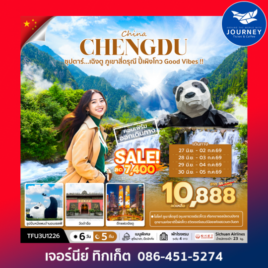 ซุปตาร์...เฉิงตู ภูเขาสี่ดรุณี ปี้เผิงโกว Good Vibes !! 6 วัน 5 คืน