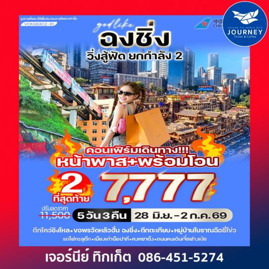 ฉงชิ่ง วิ่งสู้ฟัด ยกกำลัง2  5วัน 3คืน