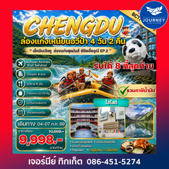 CHENGDU ล่องแก่งสุดมันส์ พิชิตสี่ดรุณี Ep.2 4วัน 2คืน