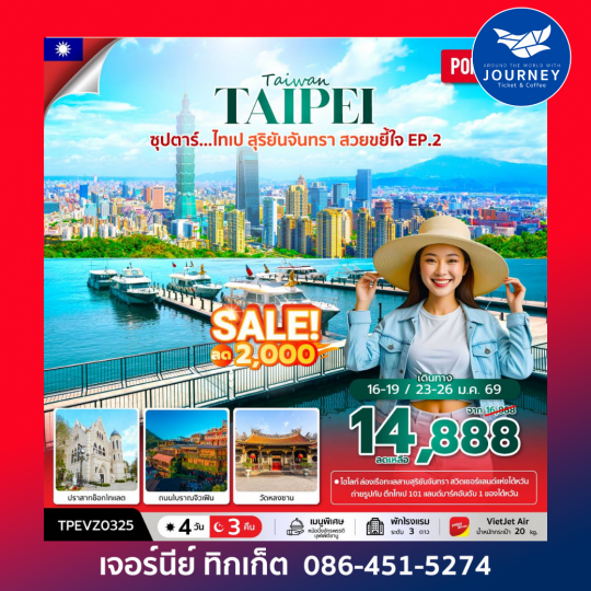 ซุปตาร์...ไทเป สุริยันจันทรา สวยขยี้ใจ EP.2  4 วัน 3 คืน