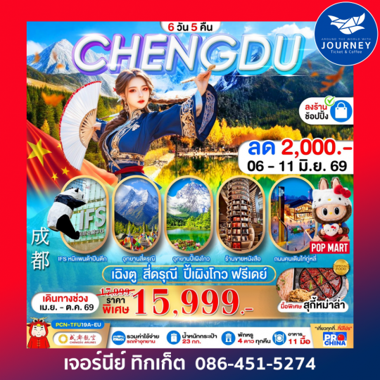 เฉิงตู - สี่ดรุณี -ปี้เผิงโกว – ฟรีเดย์  6D 5N