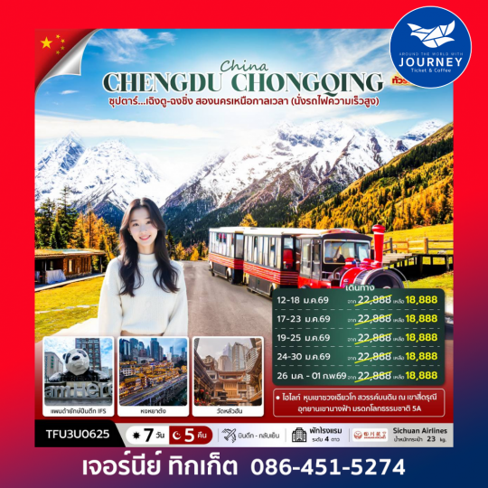ซุปตาร์…เฉิงตู ฉงชิ่ง สองนครเหนือกาลเหนือกาลเวลา 7 วัน 5 คืน