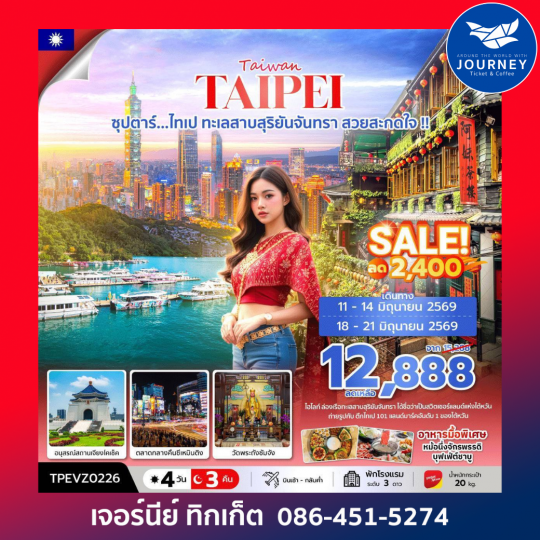 ซุปตาร์...ไทเป ทะเลสาบสุริยันจันทรา สวยสะกดใจ !! 4 วัน 3 คืน