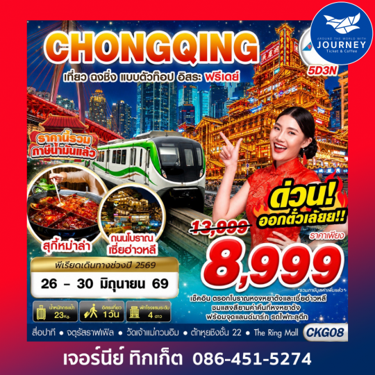 บินตรงฉงชิ่ง เที่ยวแบบตัวท๊อป อิสระฟรีเดย์ 5D3N