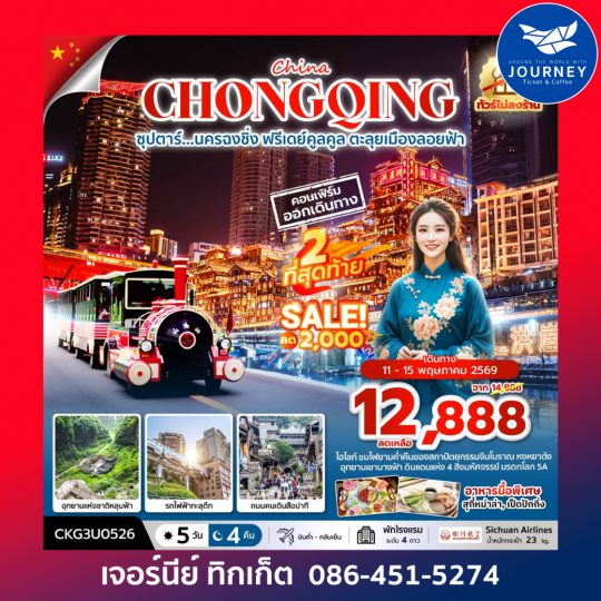 ซุปตาร์...นครฉงชิ่ง ฟรีเดย์คูลคูล ตะลุยเมืองลอยฟ้า 5 วัน 4 คืน (ทัวร์ไม่ลงร้าน)
