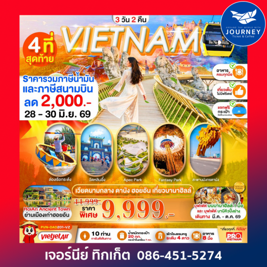 ดานัง  ฮอยอัน เที่ยวบานาฮิลล์ 3วัน 2คืน