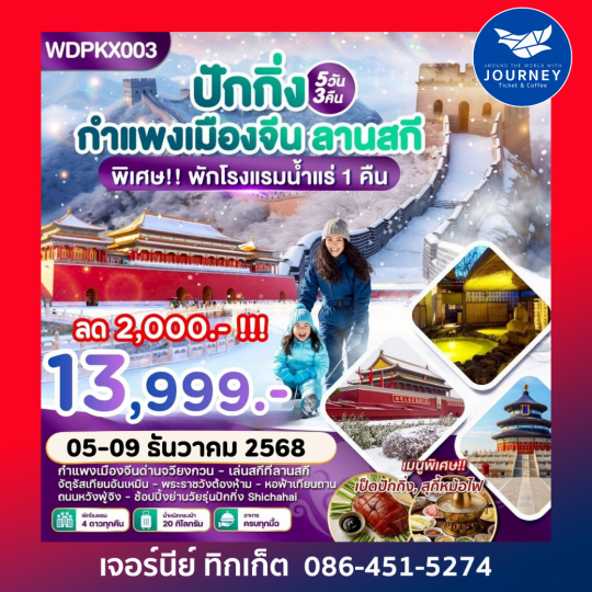 ปักกิ่ง กำแพงเมืองจีน เล่นสกี5วัน3คืน