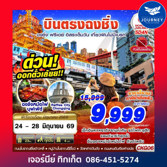 บินตรงฉงชิ่ง ฟรีเดย์ อิสระเต็มวัน เที่ยวฟินไม่มีเบรก 5D 4N