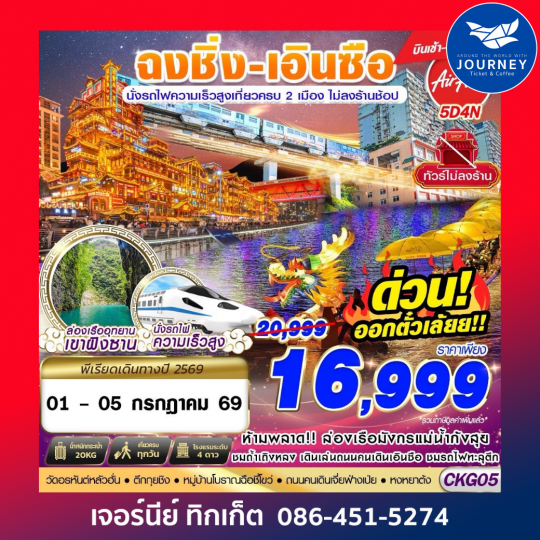 ฉงชิ่ง - เอินซือ - นั่งรถไฟความเร็วสูง - ไม่เข้าร้าน 4D 3N (APR-OCT26)