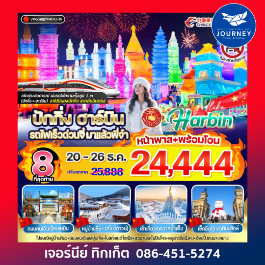 ปักกิ่ง ฮาร์บิน รถไฟเร็ว ด่วนจี๋ พี่จ๋า 7วัน 5 คืน 3 ดาว