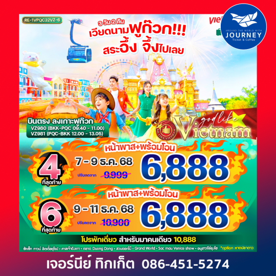 เวียดนามฟูก๊วก!!! สระอึ้ง จึ้งไปเลย 3วัน 2คืน