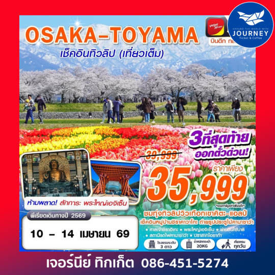 OSAKA Asahi เช็คอินทิวลิป (เที่ยวเต็ม) APR 5D3N