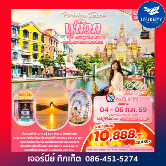Paradise Island ฟูก๊วก กระเช้า Sun World Hom Thom & สวนสนุก Vin Wonder 3วัน 2คืน