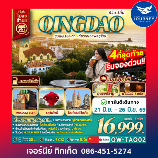 QINGDAO ชิมเบียร์ชิงเต่า เที่ยวเอเชียสไตล์ฟิลยุโรป 6วัน 5คืน