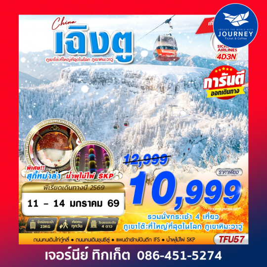 เฉิงตู ภูเขาหิมะวาวู่ บินไปนอน 4D3N