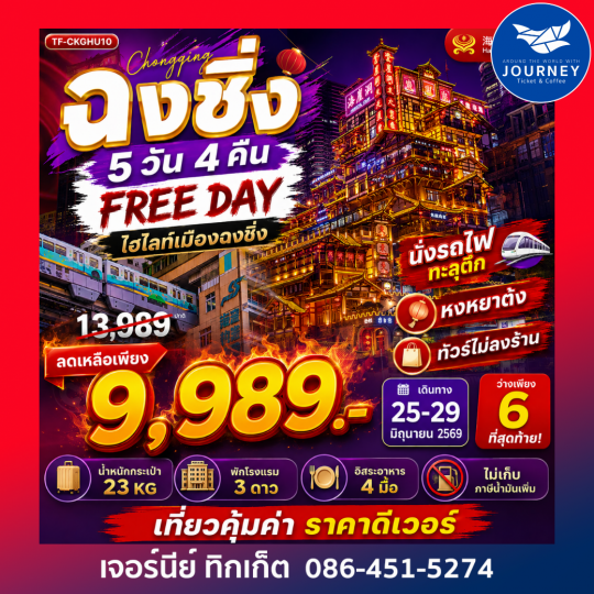ฉงชิ่ง Free day ไฮไลท์เมืองฉงชิ่ง นั่งรถไฟทะลุตึก คาเฟ่ยอดฮิต หงหยาต้ง 5วัน 4คืน