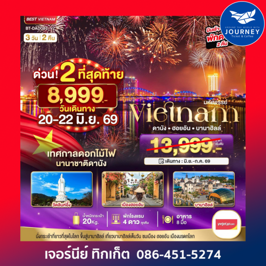 มหัศจรรย์…บานาฮิลล์ ดานัง ฮอยอัน 3 วัน 2 คืน