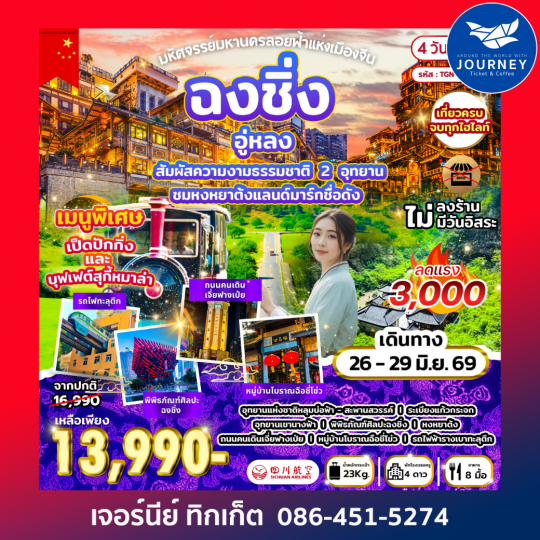 มหัศจรรย์มหานครลอยฟ้าแห่งเมืองจีน ฉงชิ่ง อู่หลง 4D 3N (3U)