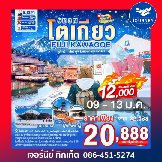 โตเกียว FUJI KAWAGOE 5D 3N BY XJ