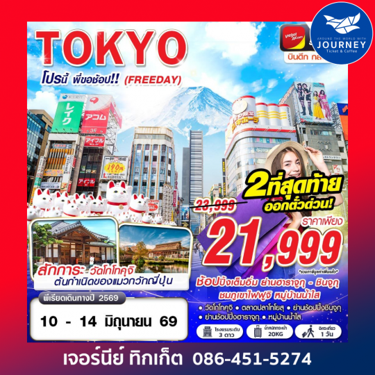 TOKYO โปรนี้ พี่ขอช้อป!! (FREEDAY) VZ830-831 MAY-SEP 5D 3N