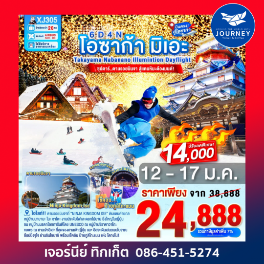 โอซากก้า มิเอะ TAKAYAMA NABANANOILLUMINATION DAYFLIGHT 6D 4N(XJ)