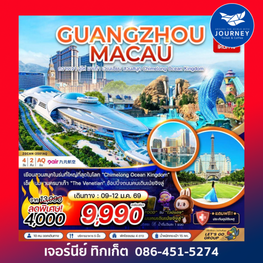 มาเก๊า กวางเจา จูไห่ เวเนเชียน สวนสนุก CHIMELONG OCEAN KINGDOM 4 วัน 2 คืน