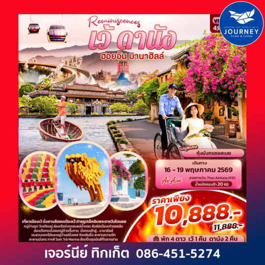 Reminiscences เว้ ดานัง ฮอยอัน บานาฮิลล์ 4 วัน 3 คืน