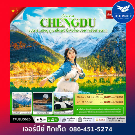 ซุปตาร์...เฉิงตู ภูเขาสี่ดรุณี ปี้เผิงโกว บ่อยากเชื่อสายตา 5 วัน 4 คืน