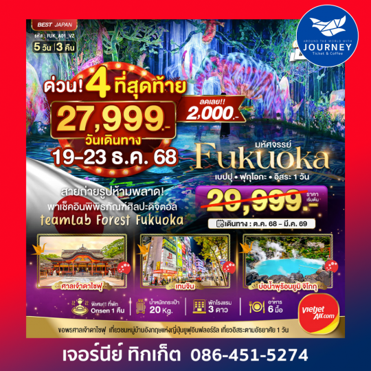 มหัศจรรย์ ฟุกุโอกะ เบปปุ ฟรีเดย์ 1 วัน  5วัน 3คืน