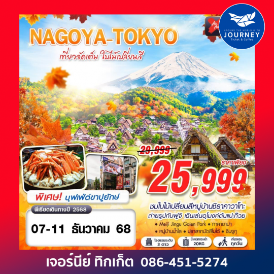 NAGOYA - TOKYO เที่ยวจัดเต็ม ใบไม้เปลี่ยนสี 5วัน 3คืน