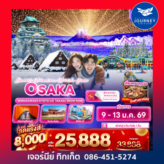 Sweet Winter With You OSAKA 5วัน 3คืน