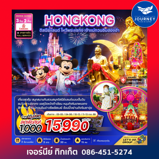 ฮ่องกง ดิสนีย์แลนด์ ไหว้พระแชกง เจ้าแม่กวนอิมฮองฮำ 3วัน 2คืน