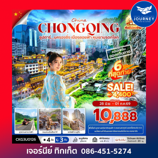 ซุปตาร์...นครฉงชิ่ง เมืองลอยฟ้า หุบเขามรดกโลก 4 วัน 3 คืน