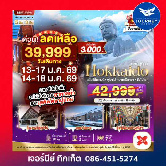 HOKKAIDO  สโนว์วินเทอร์ ฟูราโน่ อาซาอิกาว่า ซัปโปโร 5วัน3คืน