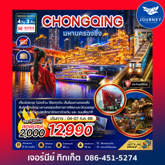 มหานครฉงชิ่ง (เที่ยวครบทุกวัน-ไม่ลงร้าน) (4 วัน 3 คืน)