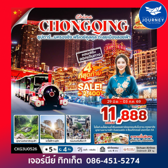 ซุปตาร์...นครฉงชิ่ง ฟรีเดย์คูลคูล ตะลุยเมืองลอยฟ้า 5 วัน 4 คืน (ทัวร์ไม่ลงร้าน)