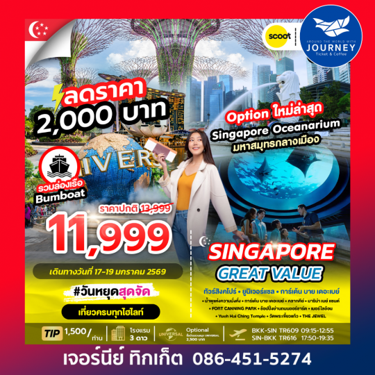 GREAT VALUE SINGAPORE 3D2N ทัวร์สิงคโปร์ มหาสมุทรกลางเมือง 3 วัน 2 คืน