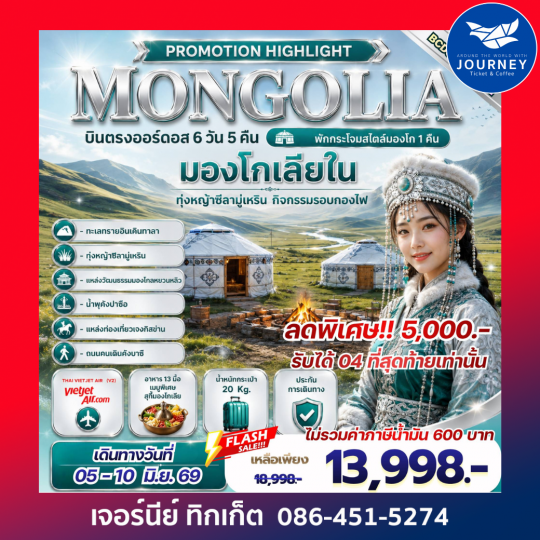 PROMOTION HIGHLIGHT MONGOLIA บินตรงออร์ดอส 6 วัน 5 คืน