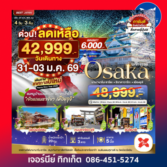 OSAKA นาบานาโนะซาโตะ ชิราคาวาโกะ เมืองอุจิ 4D3N