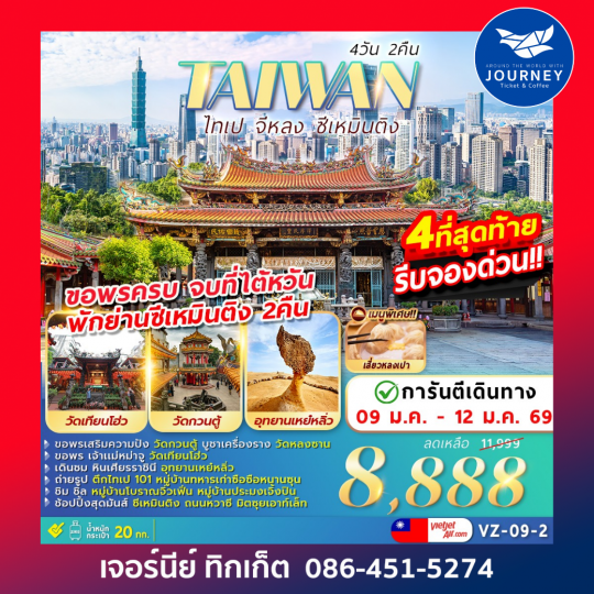 TAIWAN ไทเป จีหลง ซีเหมินติง 4วัน2คืน