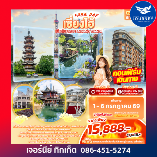 เซี่ยงไฮ้ Freeday เมืองโบราณ Panlong Tiandi 6วัน 4คืน