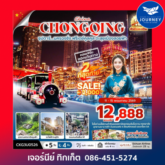 ซุปตาร์...นครฉงชิ่ง ฟรีเดย์คูลคูล ตะลุยเมืองลอยฟ้า 5 วัน 4 คืน (ทัวร์ไม่ลงร้าน)