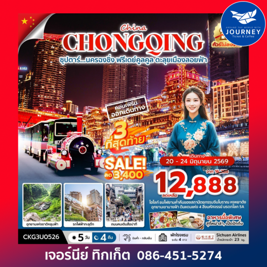 ซุปตาร์...นครฉงชิ่ง ฟรีเดย์คูลคูล ตะลุยเมืองลอยฟ้า 5 วัน 4 คืน (ทัวร์ไม่ลงร้าน)