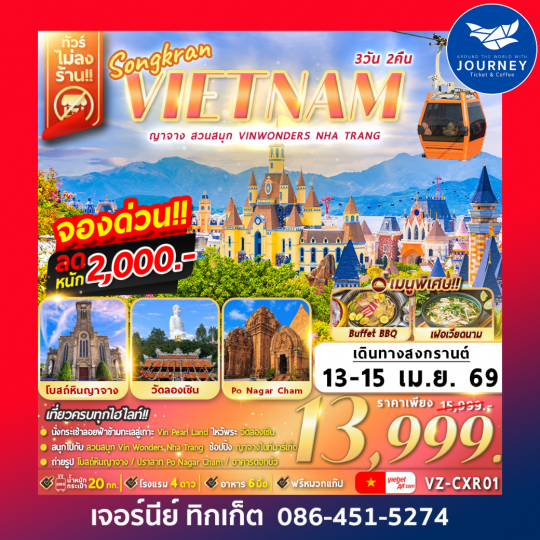 เวียดนาม ญาจาง สวนสนุก VinWonders Nha-Trang 3วัน 2คืน