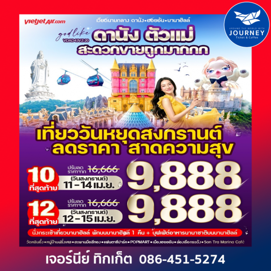 ดานัง ตัวแม่ สะดวกขายถูกมากกก (พักบานาฮิลล์) 4วัน 3คืน BY VZ